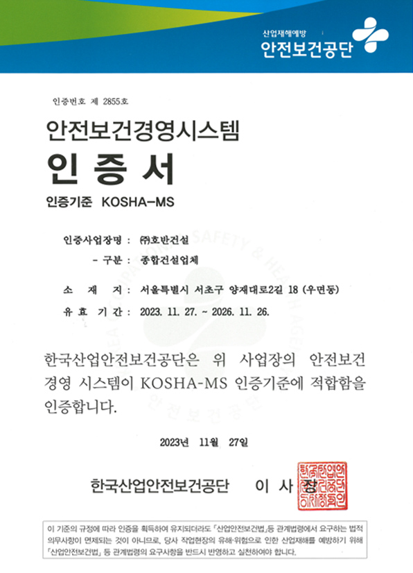 호반건설 안전보건 경영 인증서