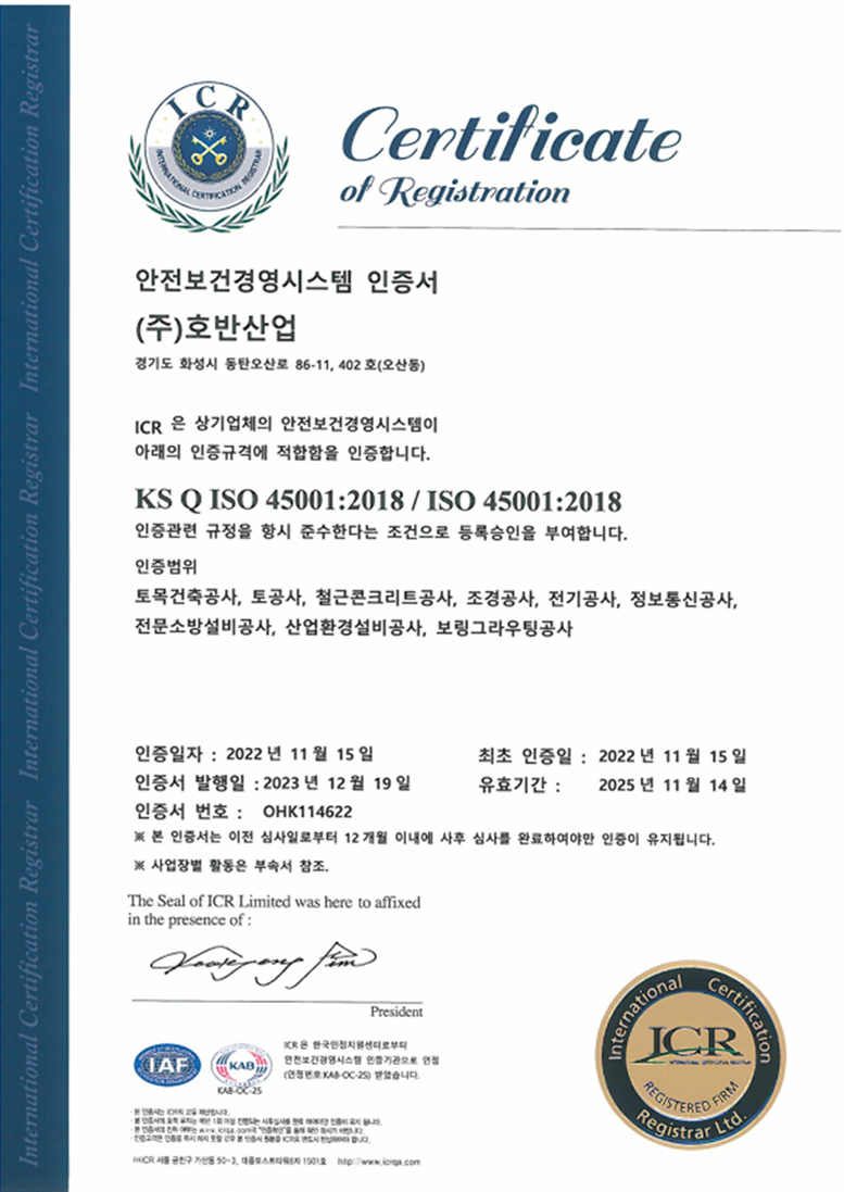 호반건설 안전보건 경영 인증서
